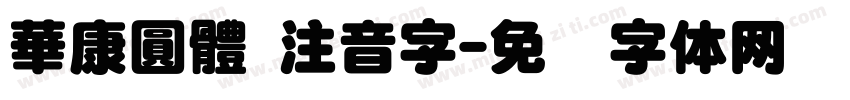華康圓體 注音字字体转换